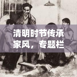 清明時(shí)節(jié)傳承家風(fēng)，專題欄目深度解讀