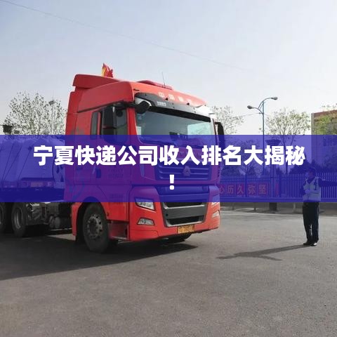 寧夏快遞公司收入排名大揭秘！