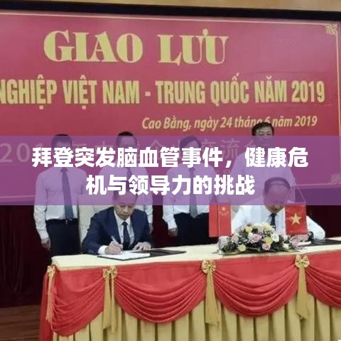 拜登突發(fā)腦血管事件，健康危機(jī)與領(lǐng)導(dǎo)力的挑戰(zhàn)