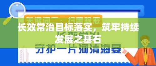 長效常治目標落實，筑牢持續(xù)發(fā)展之基石