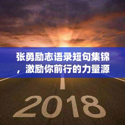 張勇勵(lì)志語錄短句集錦，激勵(lì)你前行的力量源泉