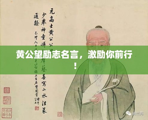 黃公望勵(lì)志名言，激勵(lì)你前行！