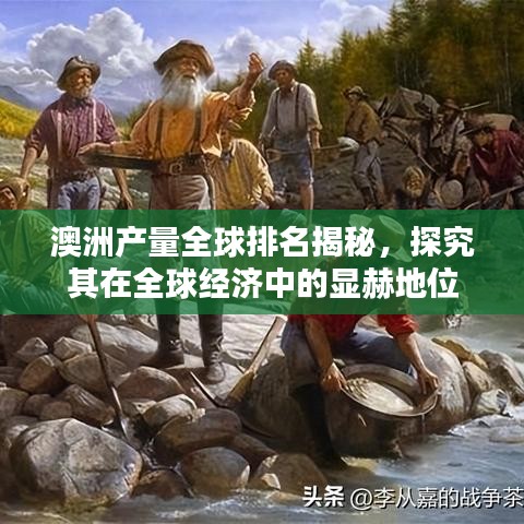 澳洲產(chǎn)量全球排名揭秘，探究其在全球經(jīng)濟中的顯赫地位