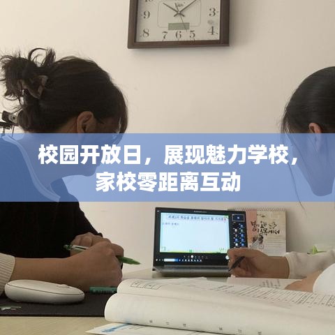 校園開放日，展現(xiàn)魅力學(xué)校，家校零距離互動