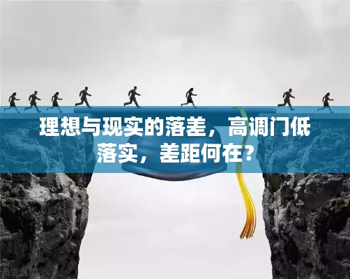 理想與現(xiàn)實(shí)的落差，高調(diào)門低落實(shí)，差距何在？