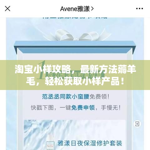 淘寶小樣攻略，最新方法薅羊毛，輕松獲取小樣產(chǎn)品！
