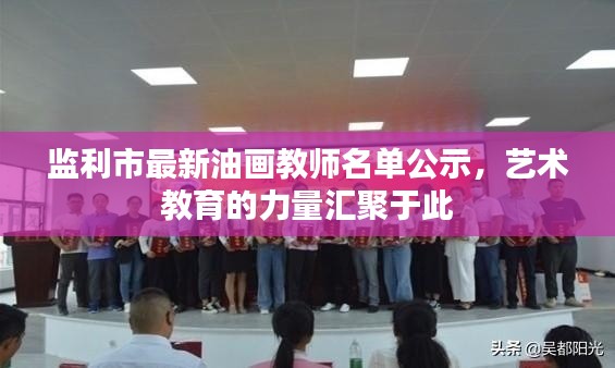 監(jiān)利市最新油畫(huà)教師名單公示，藝術(shù)教育的力量匯聚于此