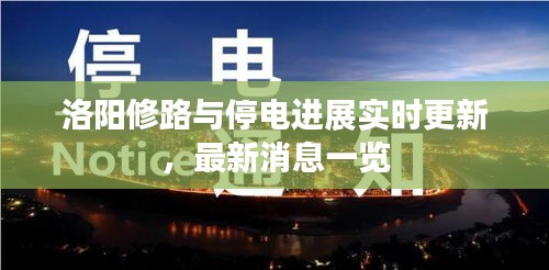 洛陽修路與停電進(jìn)展實時更新，最新消息一覽