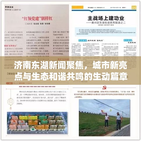 濟南東湖新聞聚焦，城市新亮點與生態(tài)和諧共鳴的生動篇章