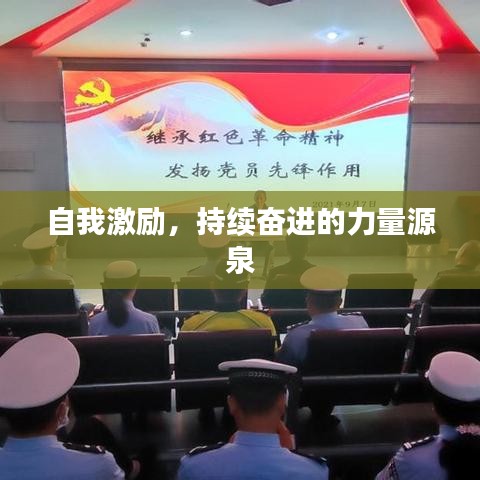 自我激勵，持續(xù)奮進的力量源泉