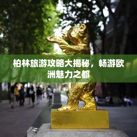 柏林旅游攻略大揭秘，暢游歐洲魅力之都