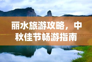 麗水旅游攻略，中秋佳節(jié)暢游指南，美景一網(wǎng)打盡！