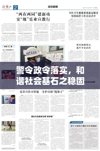 警令政令落實，和諧社會基石之穩(wěn)固保障