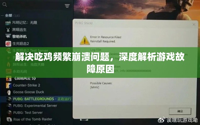 解決吃雞頻繁崩潰問題，深度解析游戲故障原因