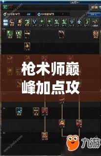 槍術(shù)師巔峰加點攻略，最新技巧助你成為頂尖高手！