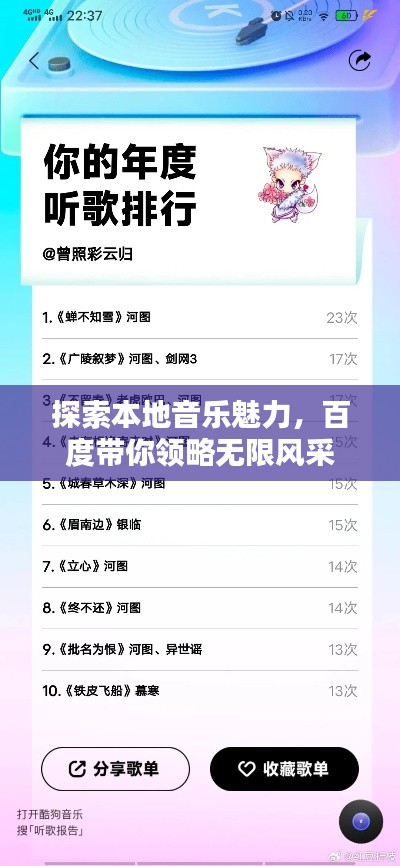 探索本地音樂魅力，百度帶你領(lǐng)略無限風(fēng)采