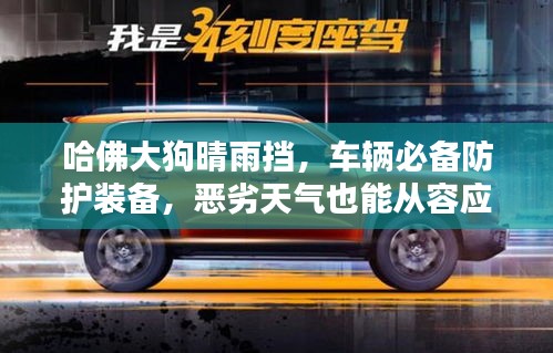 哈佛大狗晴雨擋，車輛必備防護(hù)裝備，惡劣天氣也能從容應(yīng)對(duì)！
