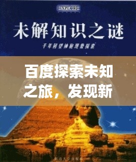百度探索未知之旅，發(fā)現(xiàn)新知，一鍵掌握sihuiongku