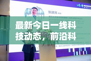 最新今日一線科技動態(tài)，前沿科技與社會熱點一網打盡的綜合報道