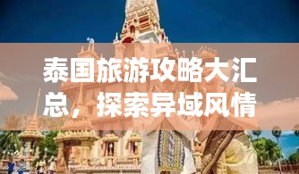 泰國(guó)旅游攻略大匯總，探索異域風(fēng)情，體驗(yàn)萬(wàn)種魅力