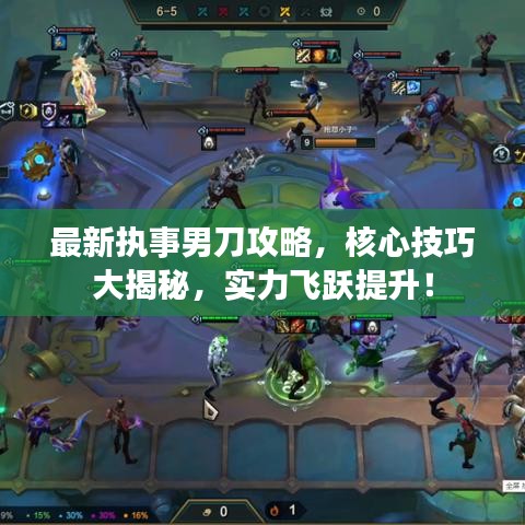 最新執(zhí)事男刀攻略，核心技巧大揭秘，實(shí)力飛躍提升！