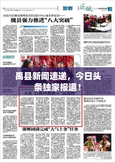 禹縣新聞速遞，今日頭條獨(dú)家報(bào)道！