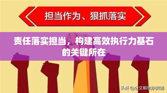 責(zé)任落實(shí)擔(dān)當(dāng)，構(gòu)建高效執(zhí)行力基石的關(guān)鍵所在