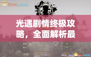 光遇劇情終極攻略，全面解析最新完結(jié)劇情！