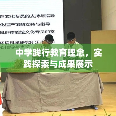 中學踐行教育理念，實踐探索與成果展示