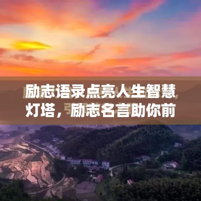 勵志語錄點(diǎn)亮人生智慧燈塔，勵志名言助你前行！