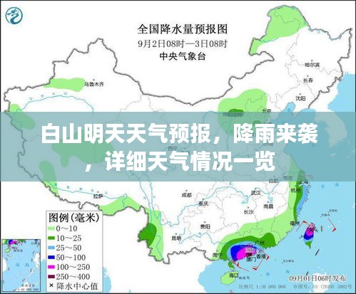 白山明天天氣預(yù)報(bào)，降雨來襲，詳細(xì)天氣情況一覽