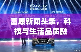 富康新聞頭條，科技與生活品質(zhì)融合，引領(lǐng)未來新篇章