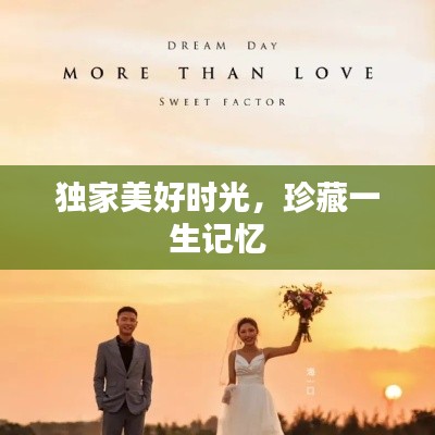 獨(dú)家美好時(shí)光，珍藏一生記憶