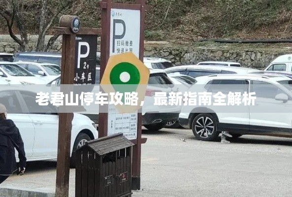 老君山停車(chē)攻略，最新指南全解析