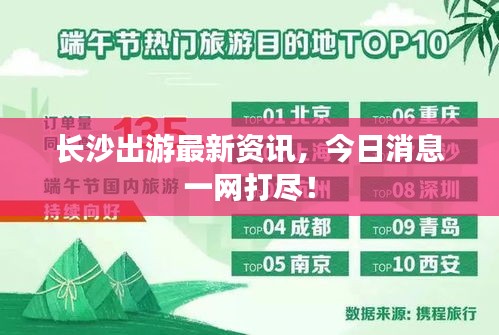 長沙出游最新資訊，今日消息一網(wǎng)打盡！