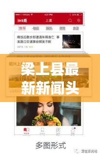 梁上縣最新新聞頭條，掌握當(dāng)?shù)貢r事熱點(diǎn)！