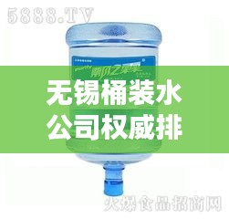 無錫桶裝水公司權威排名榜單揭曉！