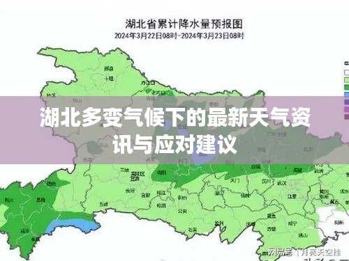湖北多變氣候下的最新天氣資訊與應對建議