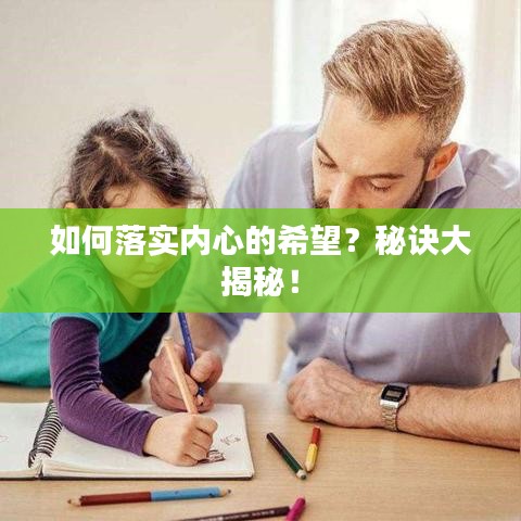 如何落實內心的希望？秘訣大揭秘！