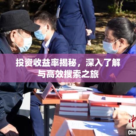 投資收益率揭秘，深入了解與高效搜索之旅