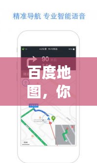 百度地圖，你的理想住宿導(dǎo)航助手，輕松找到優(yōu)質(zhì)旅館！