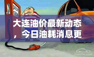大連油價最新動態(tài)，今日油耗消息更新！