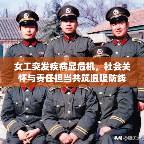 女工突發(fā)疾病顯危機(jī)，社會關(guān)懷與責(zé)任擔(dān)當(dāng)共筑溫暖防線