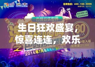 生日狂歡盛宴，驚喜連連，歡樂無限！