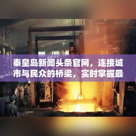 秦皇島新聞?lì)^條官網(wǎng)，連接城市與民眾的橋梁，實(shí)時(shí)掌握最新資訊動(dòng)態(tài)！