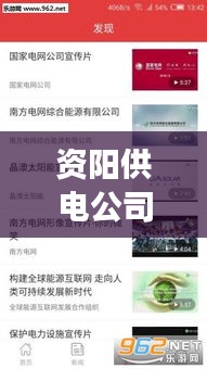 資陽供電公司新聞頭條網(wǎng)，引領電力新紀元，資陽電力發(fā)展動態(tài)速遞
