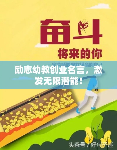 勵(lì)志幼教創(chuàng)業(yè)名言，激發(fā)無(wú)限潛能！