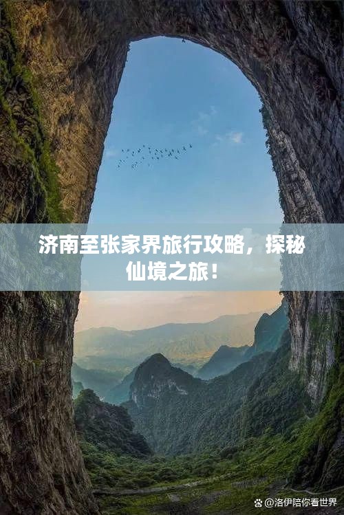 濟(jì)南至張家界旅行攻略，探秘仙境之旅！
