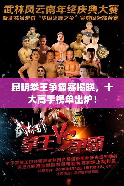 昆明拳王爭霸賽揭曉，十大高手榜單出爐！