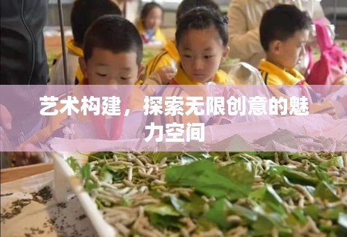 藝術(shù)構(gòu)建，探索無限創(chuàng)意的魅力空間